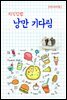 지식김밥 : 낭만 기다림