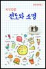 지식김밥 : 전도와 소명