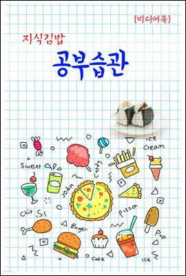 지식김밥 : 공부습관