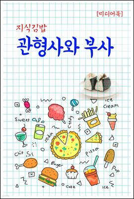 지식김밥 : 관형사와 부사