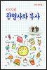 지식김밥 : 관형사와 부사