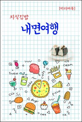 지식김밥 : 내면여행