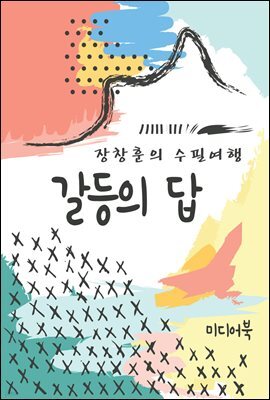 갈등의 답 - 장창훈의 수필여행
