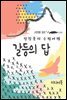 갈등의 답 - 장창훈의 수필여행
