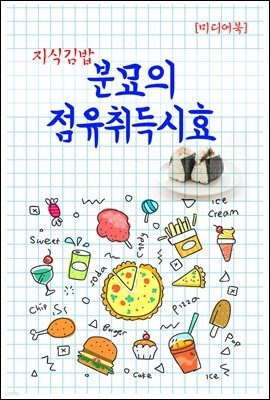 지식김밥 : 분묘의 점유취득시효