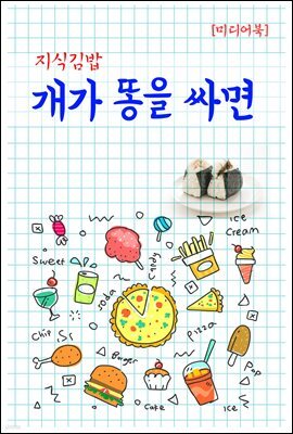 지식김밥 : 개가 똥을 싸면