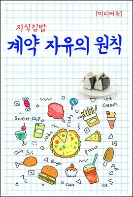 지식김밥 : 계약 자유의 원칙