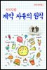 지식김밥 : 계약 자유의 원칙