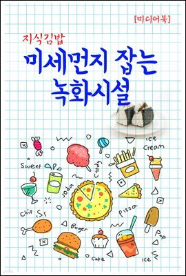 지식김밥 : 미세먼지 잡는 녹화시설