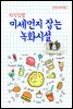 지식김밥 : 미세먼지 잡는 녹화시설