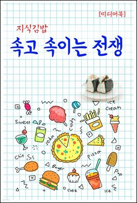 지식김밥 : 속고 속이는 전쟁