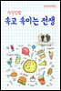 지식김밥 : 속고 속이는 전쟁