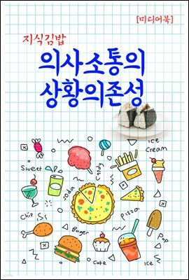 지식김밥 : 의사소통의 상황의존성
