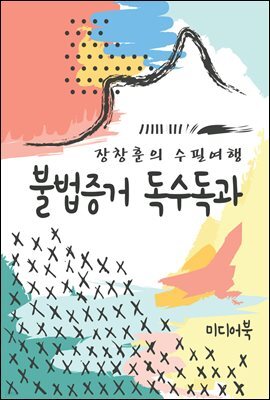 불법증거 독수독과 - 장창훈의 수필여행