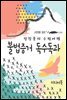 불법증거 독수독과 - 장창훈의 수필여행