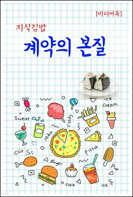 지식김밥 : 계약의 본질