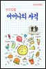 지식김밥 : 어머니의 자격