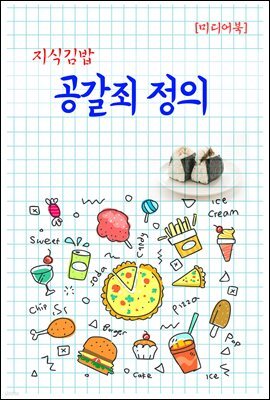 지식김밥 : 공갈죄 정의
