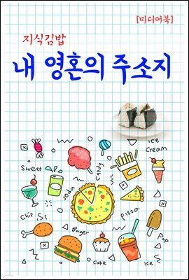 지식김밥 : 내 영혼의 주소지