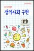 지식김밥 : 정의사회 구현