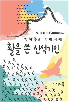 활을 쏜 신석기인 - 장창훈의 수필여행