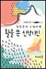 활을 쏜 신석기인 - 장창훈의 수필여행