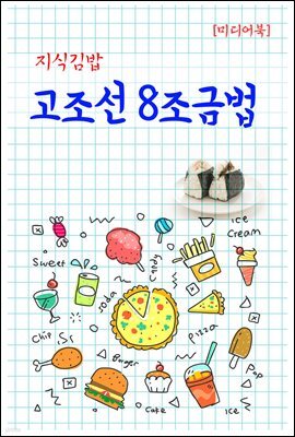 지식김밥 : 고조선 8조금법