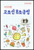 지식김밥 : 고조선 8조금법