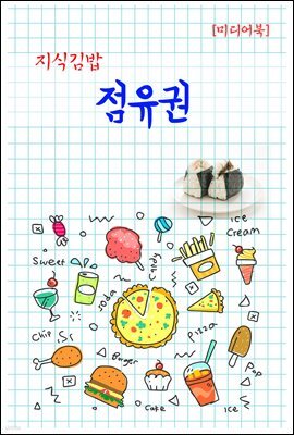 지식김밥 : 점유권