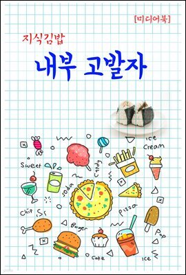 지식김밥 : 내부 고발자