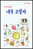 지식김밥 : 내부 고발자