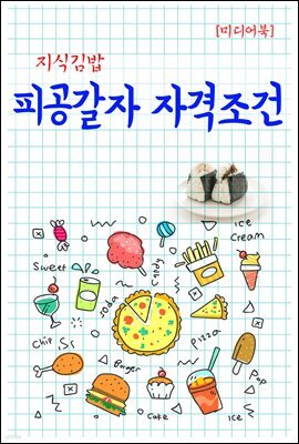 지식김밥 : 피공갈자 자격조건
