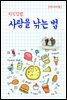 지식김밥 : 사람을 낚는 법