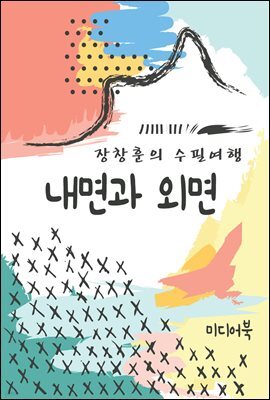 내면과 외면 - 장창훈의 수필여행