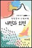 내면과 외면 - 장창훈의 수필여행