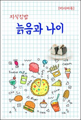 지식김밥 : 늙음과 나이