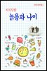 지식김밥 : 늙음과 나이
