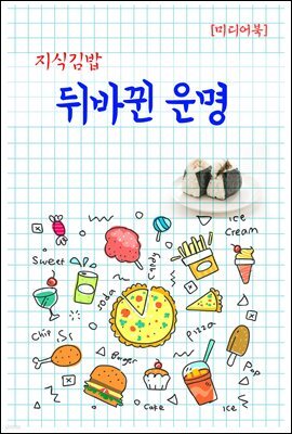 지식김밥 : 뒤바뀐 운명