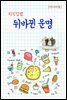 지식김밥 : 뒤바뀐 운명