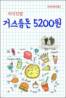 지식김밥 : 거스름돈 5200원
