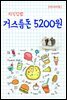 지식김밥 : 거스름돈 5200원