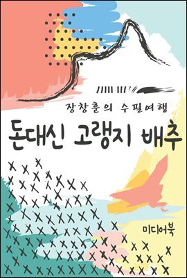 돈대신 고랭지 배추 - 장창훈의 수필여행