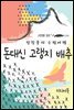 돈대신 고랭지 배추 - 장창훈의 수필여행