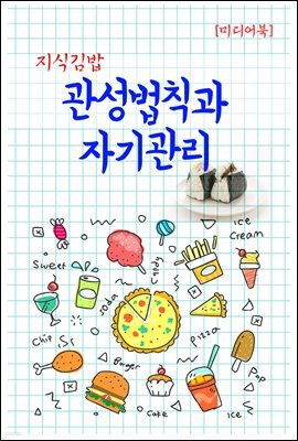 지식김밥 : 관성법칙과 자기관리