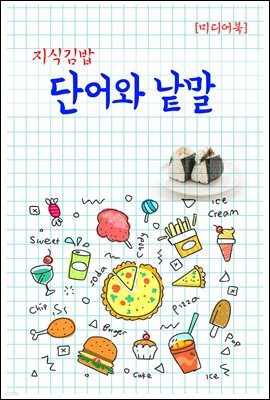 지식김밥 : 단어와 낱말
