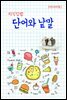지식김밥 : 단어와 낱말