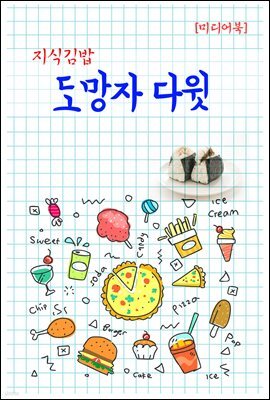 지식김밥 : 도망자 다윗