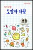 지식김밥 : 도망자 다윗