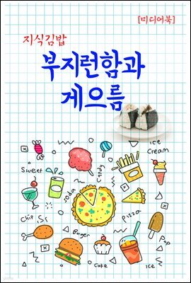 지식김밥 : 부지런함과 게으름