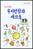 지식김밥 : 부지런함과 게으름